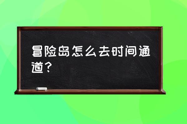 仙境传说手游玩具工厂怎么去 冒险岛怎么去时间通道？