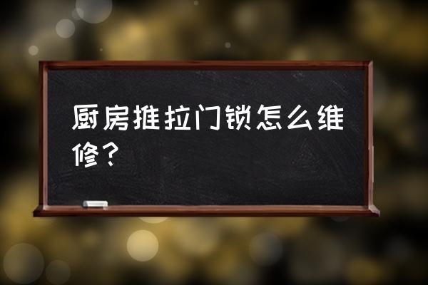 厨房推拉门锁坏了怎么办 厨房推拉门锁怎么维修？