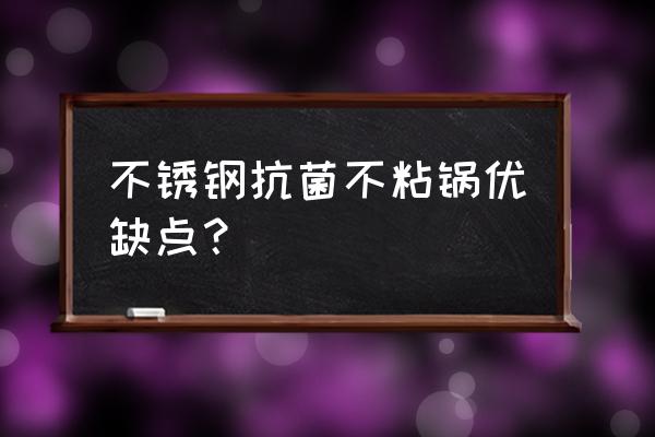 不锈钢不粘炒锅真的好用吗 不锈钢抗菌不粘锅优缺点？