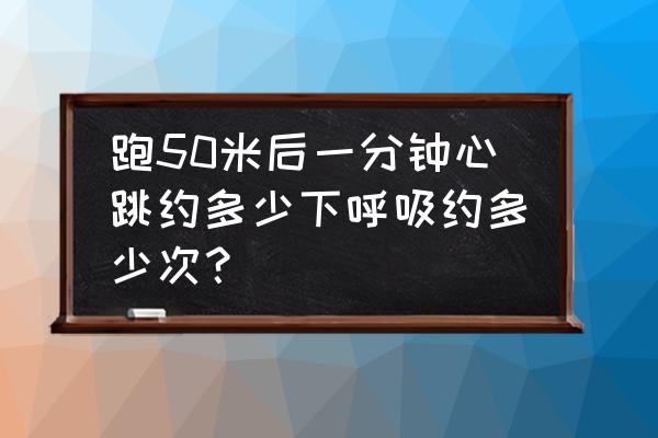 儿童运动后一分钟呼吸几下 跑50米后一分钟心跳约多少下呼吸约多少次？