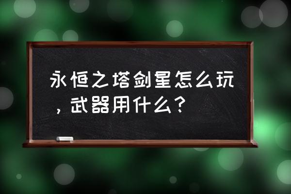 永恒之塔剑星如何放风筝 永恒之塔剑星怎么玩，武器用什么？