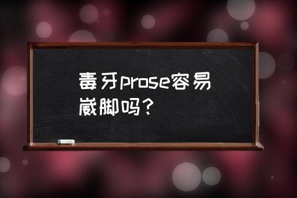 篮球鞋穿哪种不容易崴脚 毒牙prose容易崴脚吗？