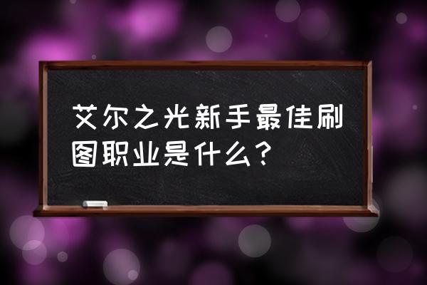 艾尔之光艾迪哪个好 艾尔之光新手最佳刷图职业是什么？