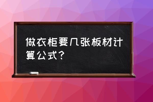 装修柜子用的木板多少一张 做衣柜要几张板材计算公式？