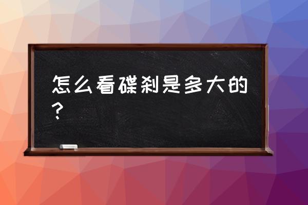 怎么看山地自行车碟刹器型号 怎么看碟刹是多大的？