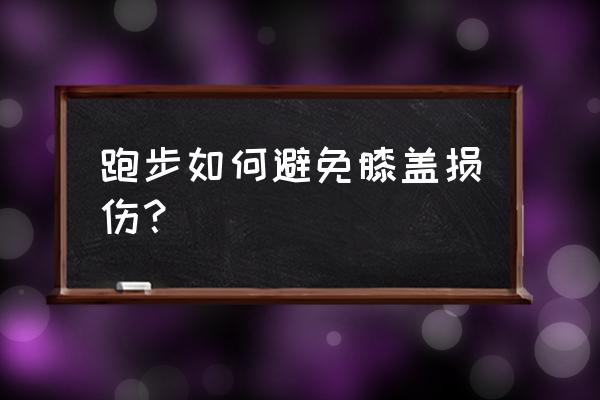 怎样慢跑不伤害膝盖 跑步如何避免膝盖损伤？