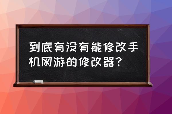 如何在手机上修改网络游戏 到底有没有能修改手机网游的修改器？