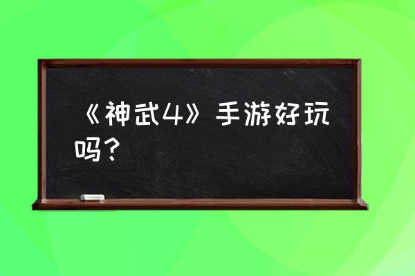 神武手游还是端游好玩吗 《神武4》手游好玩吗？