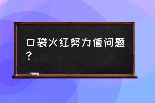 口袋妖怪火红如何刷努力值 口袋火红努力值问题？