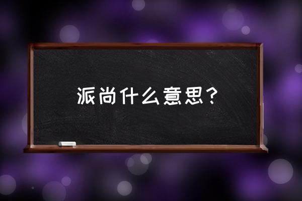 派尚移门整体衣柜淋浴房怎么样 派尚什么意思？