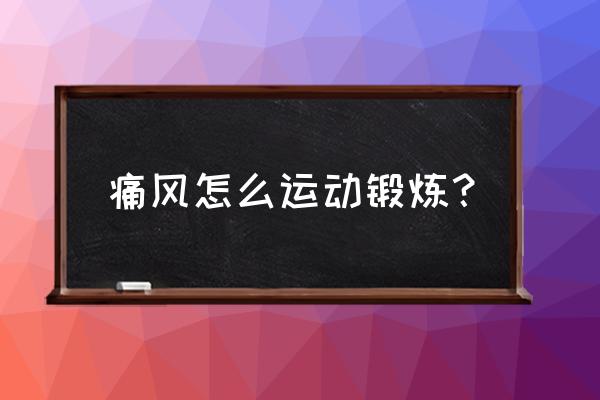 痛肩风怎样运动可以缓解 痛风怎么运动锻炼？