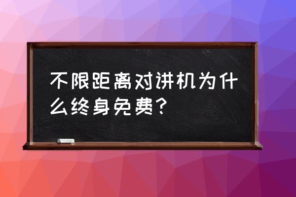 阿里云全国对讲机是终身免费吗 不限距离对讲机为什么终身免费？