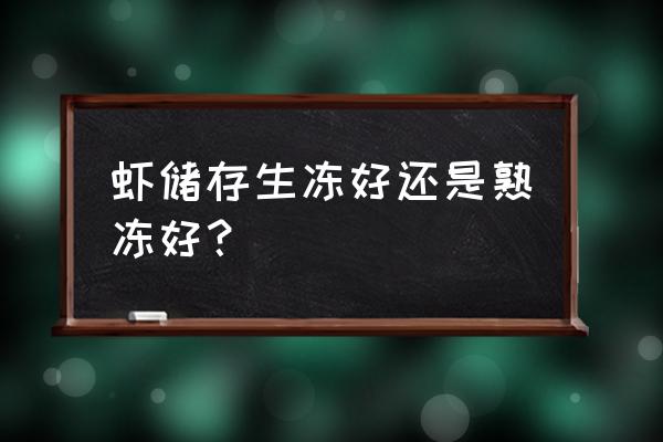 虾需要煮熟后放冰箱吗 虾储存生冻好还是熟冻好？