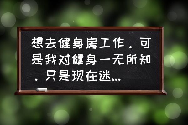 为什么私人健身教练工资更高 想去健身房工作。可是我对健身一无所知。只是现在迷上了锻炼，健身。有什么合适的工作。工资大概多少？