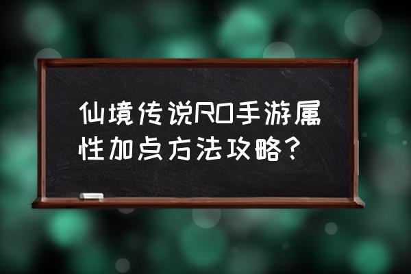 仙境传说加点怎么洗点 仙境传说RO手游属性加点方法攻略？