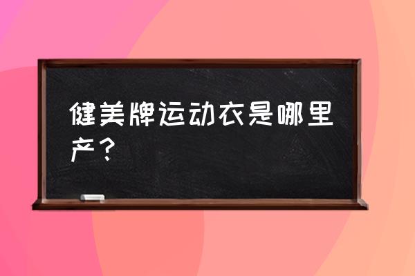 晋江泳装厂有吊挂的有哪些 健美牌运动衣是哪里产？