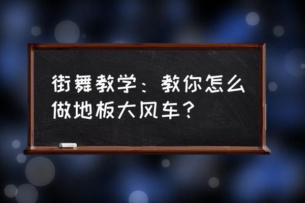 地板上双腿怎么转圈街舞 街舞教学：教你怎么做地板大风车？