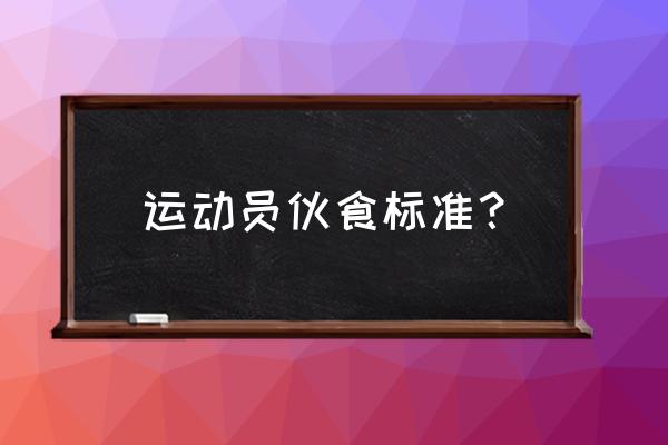 花样滑冰运动员每天吃什么 运动员伙食标准？