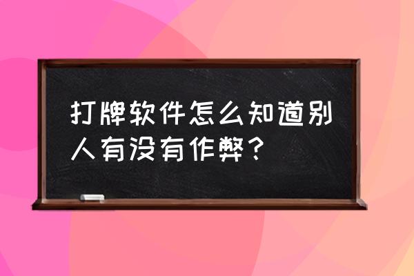 牛牛开挂怎么看的出来 打牌软件怎么知道别人有没有作弊？