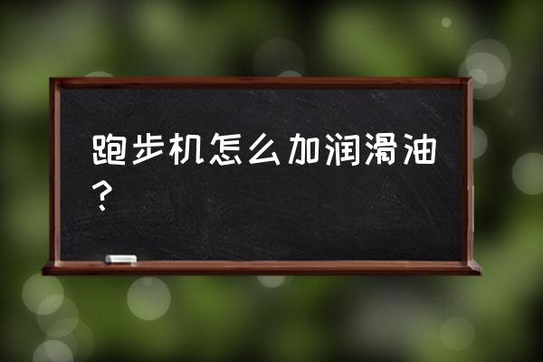 锐步跑步机怎么上油 跑步机怎么加润滑油？