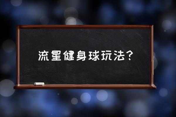 用瑜伽球练胸肌怎么练 流星健身球玩法？