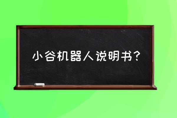 小谷智能机器人如何关闭童锁 小谷机器人说明书？