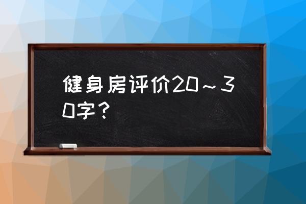 武汉成都健身房怎么样 健身房评价20～30字？