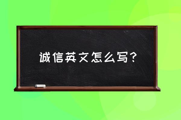 灯光信用英语怎么说 诚信英文怎么写？