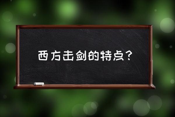 击剑运动的特点是什么 西方击剑的特点？