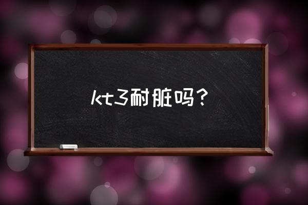 篮球鞋安踏kt3怎么样 kt3耐脏吗？