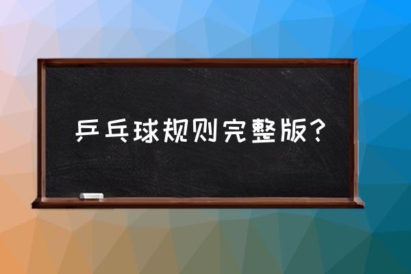 乒乓球有多少比赛规则 乒乓球规则完整版？