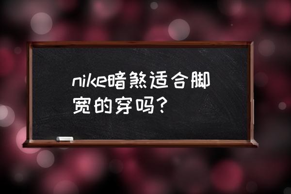 耐克暗煞足球鞋如何 nike暗煞适合脚宽的穿吗？