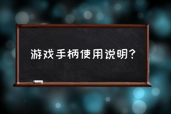 网游怎么用手柄玩 游戏手柄使用说明？