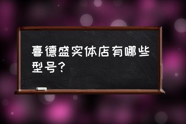 喜德盛自行车哈密有卖的吗 喜德盛实体店有哪些型号？