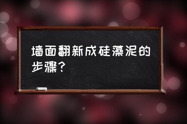 墙体做硅藻泥基础怎么弄 墙面翻新成硅藻泥的步骤？