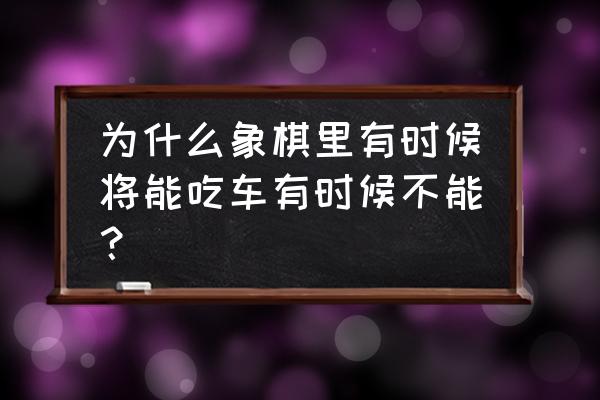 象棋要是车被抽了怎么办 为什么象棋里有时候将能吃车有时候不能？