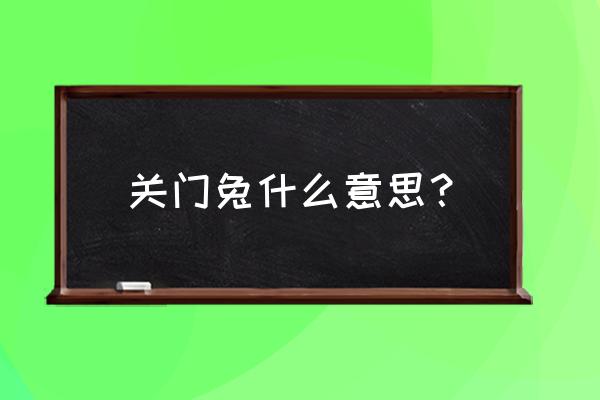 马拉松半程关门兔怎么跑 关门兔什么意思？