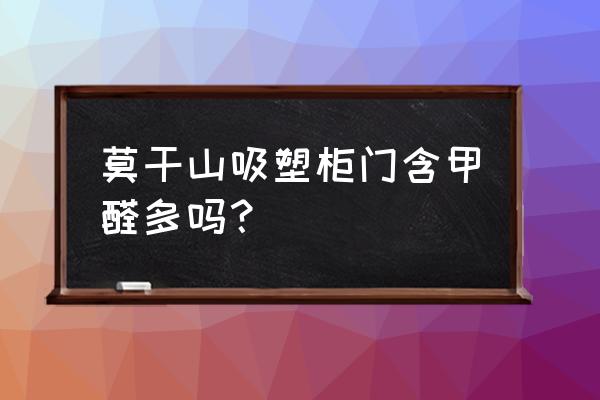 吸塑板做家具环保吗 莫干山吸塑柜门含甲醛多吗？