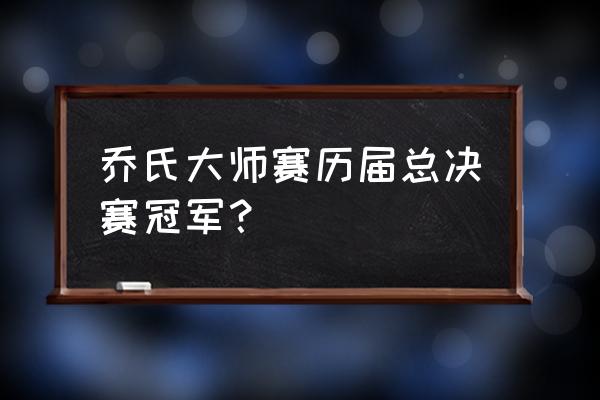 中式台球陈强什么水平 乔氏大师赛历届总决赛冠军？