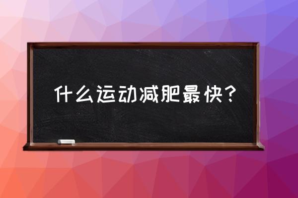 减脂运动分为哪几类 什么运动减肥最快？