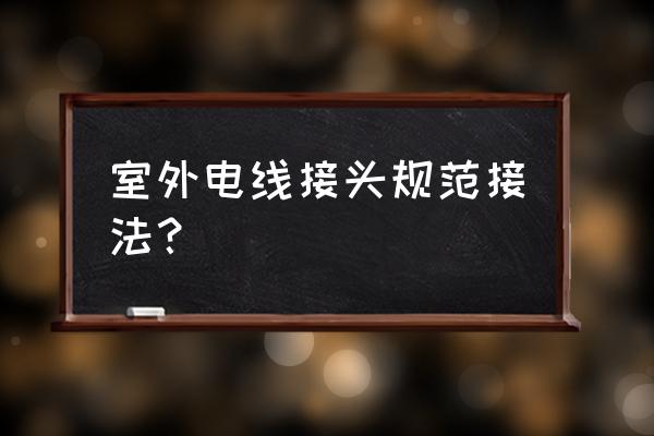 怎么接户外电线 室外电线接头规范接法？