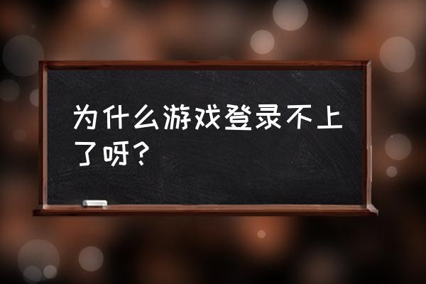 暴鸡电竞登入不上怎么回事 为什么游戏登录不上了呀？