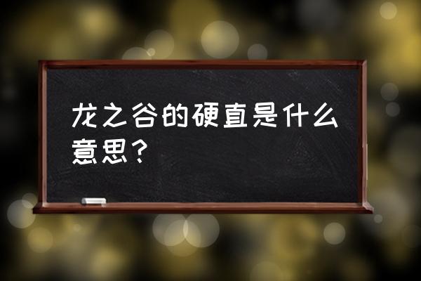 龙之谷技能特效怎么改 龙之谷的硬直是什么意思？