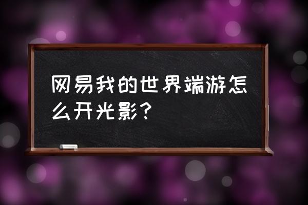 我的世界基岩版怎么开光影 网易我的世界端游怎么开光影？