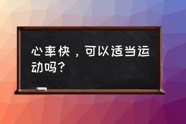 心跳过速适合瑜伽吗 心率快，可以适当运动吗？