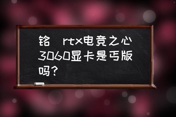 铭瑄电竞之心几热管 铭瑄rtx电竞之心3060显卡是丐版吗？