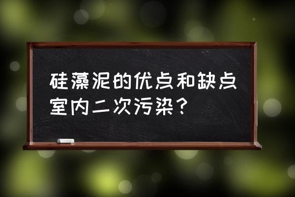 家里涂硅藻泥好吗 硅藻泥的优点和缺点室内二次污染？