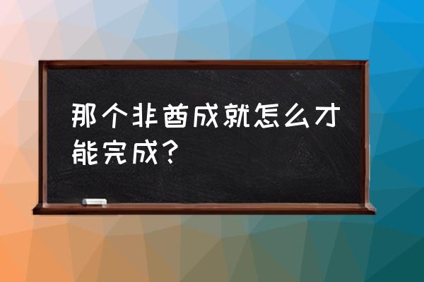 阴阳师怎么做成就比较快 那个非酋成就怎么才能完成？