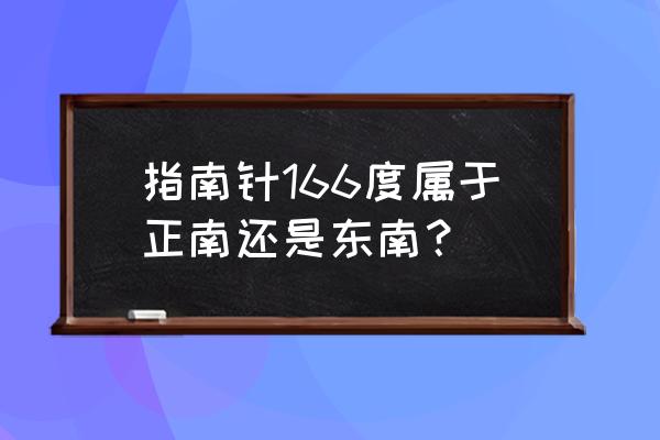 指南针正东方向是多少度 指南针166度属于正南还是东南？