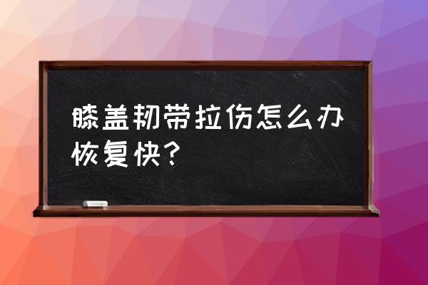 运动后韧带拉伤怎么办恢复快 膝盖韧带拉伤怎么办恢复快？